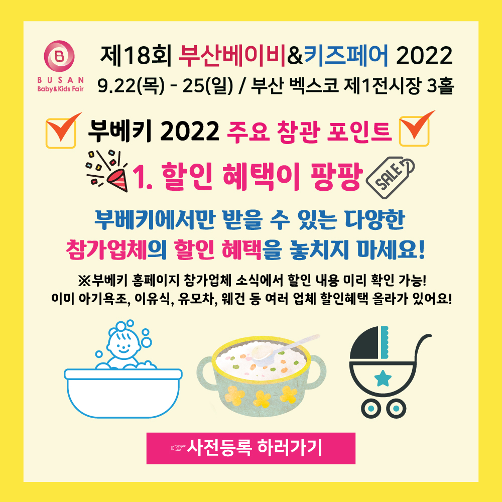  2022 부산베이비&키즈페어 할인 이벤트 혜택 정보