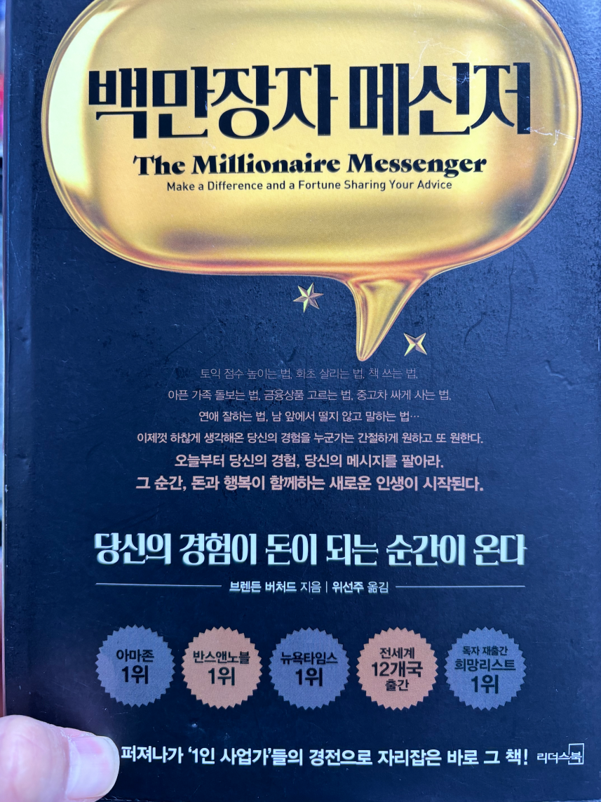 1인 사업가의 경전 백만장자 메신저