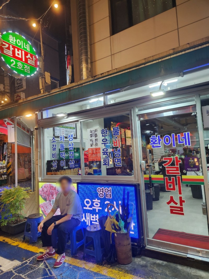 환이네갈비살 이미지
