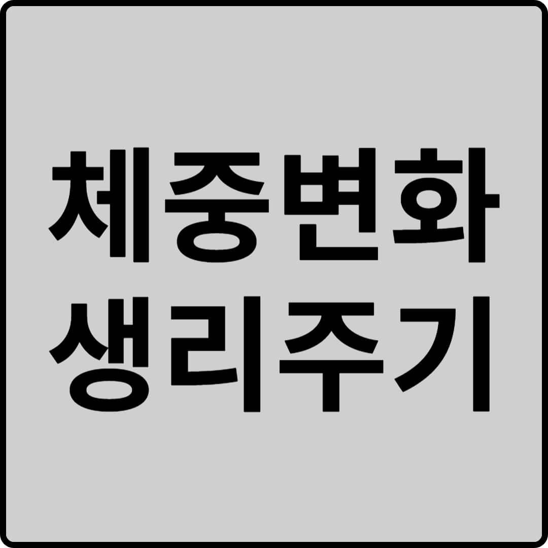 체중변화 생리주기 썸네일