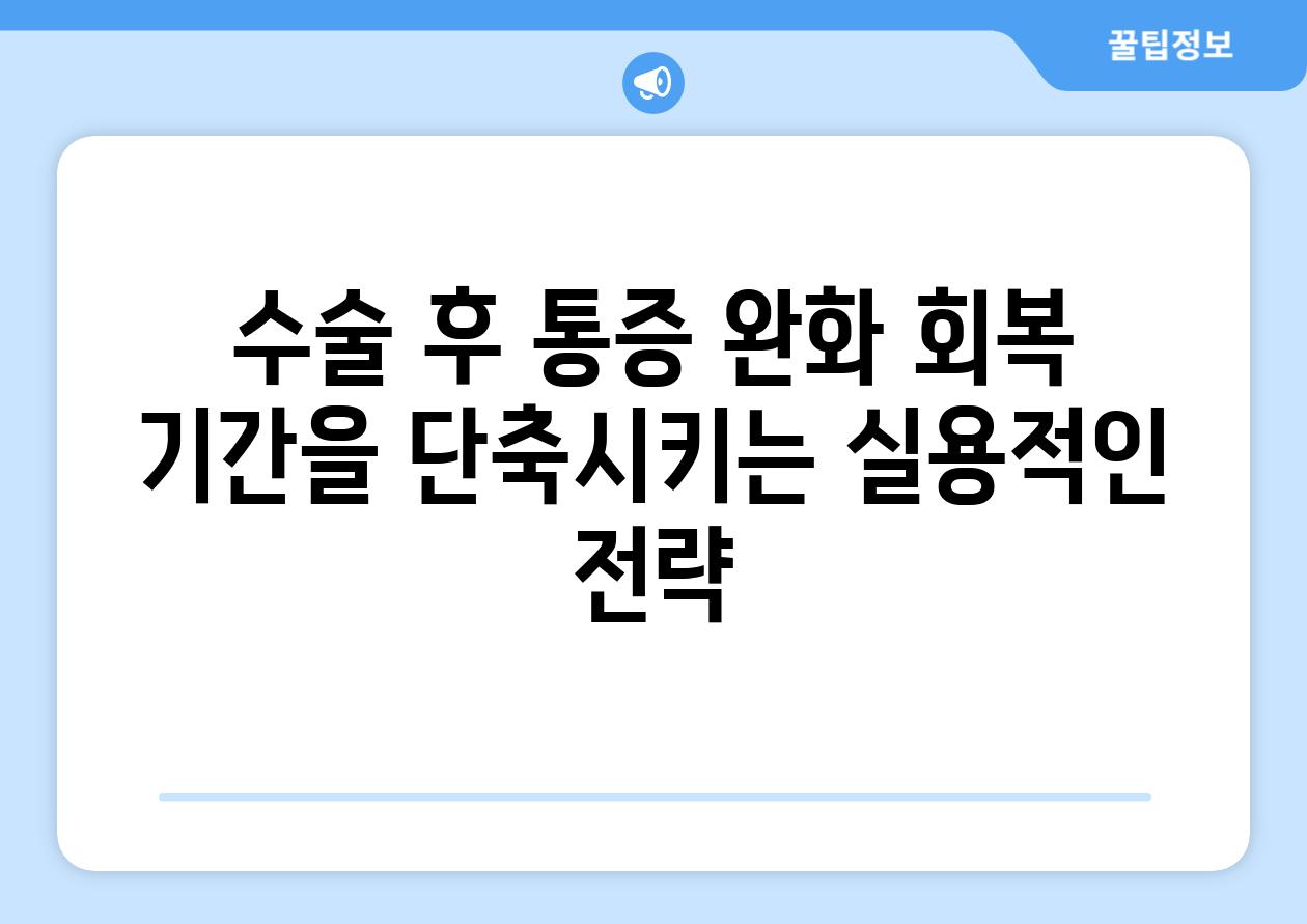 수술 후 통증 완화 회복 날짜을 단축시키는 실용적인 전략