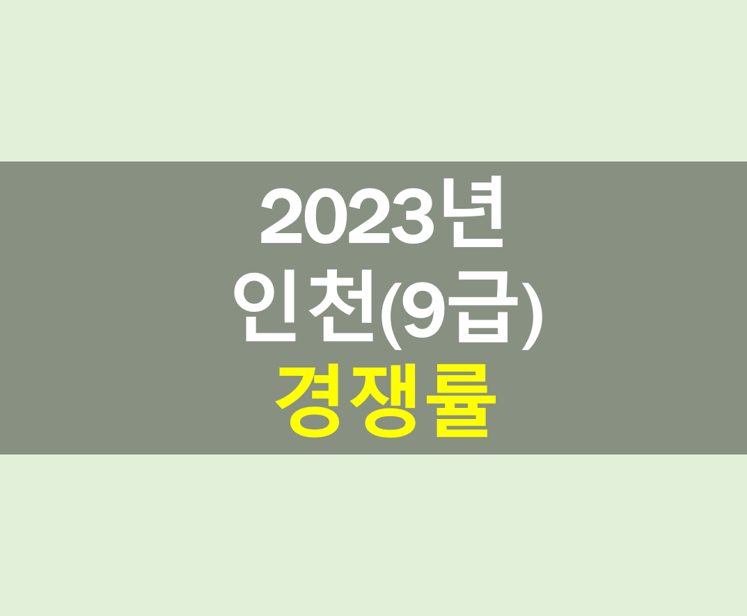 2023년 인천 지방직 경쟁률