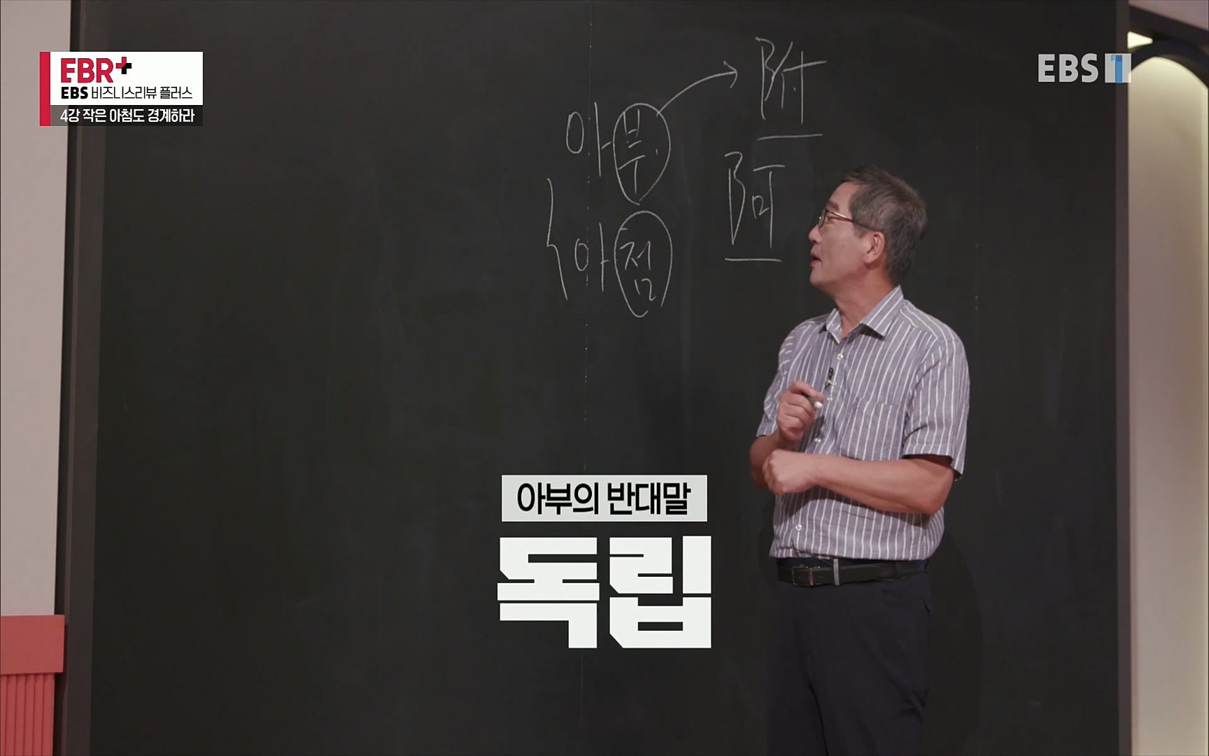 EBR - EBS Business Review4강. 작은 아첨도 경계하라.mp4_20220320_184036.172.jpg