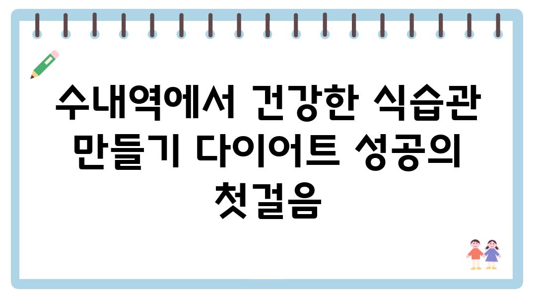 수내역에서 건강한 식습관 만들기 다이어트 성공의 첫걸음