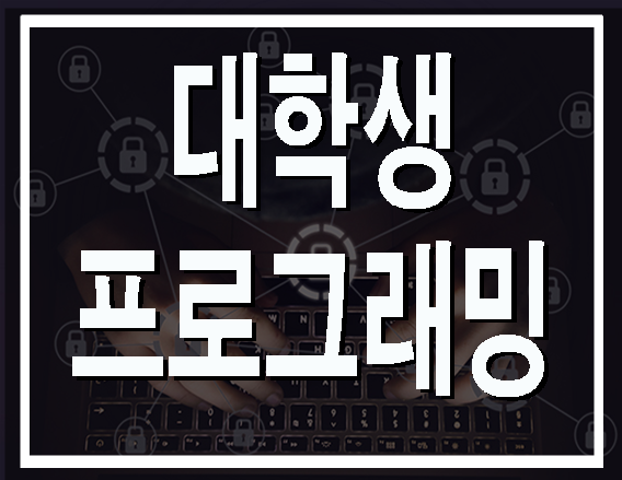  강남프로그래밍학원 전공 선행과목 빠르게 배우자!