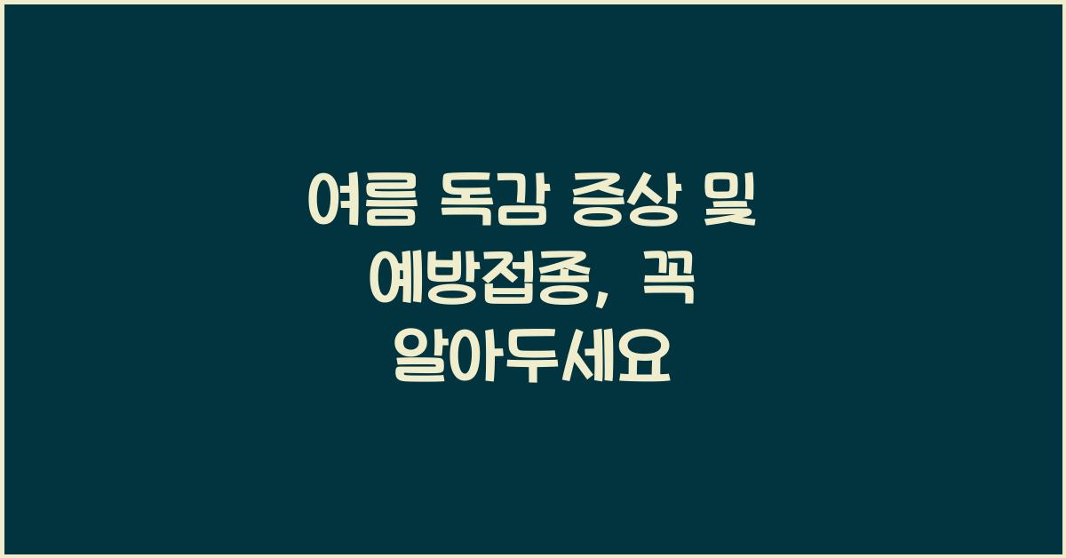 여름 독감 증상 및 예방접종
