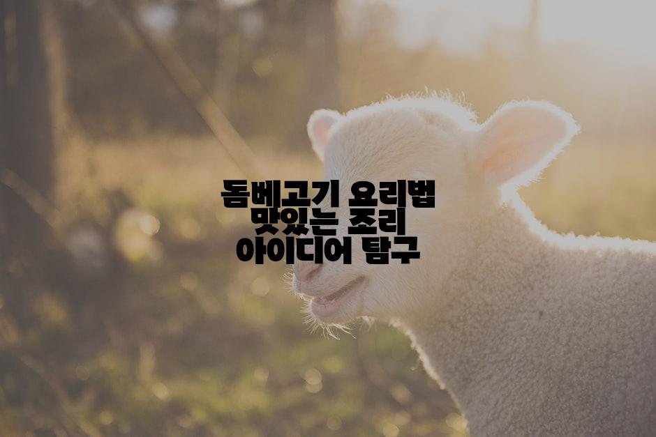 돔베고기 요리법 맛있는 조리 아이디어 탐구