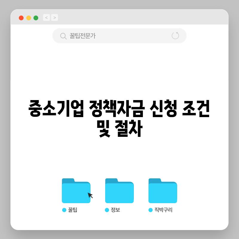 중소기업 정책자금 신청 조건 및 절차