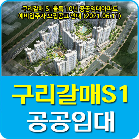  구리갈매 S1블록 10년 공공임대아파트 예비입주자 모집공고 안내 (2021.06.11)