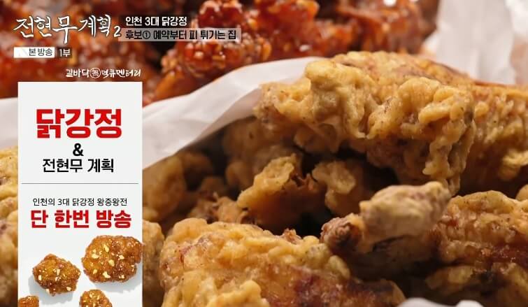전현무계획2 인천 3대 닭강정 맛집 대오통닭 