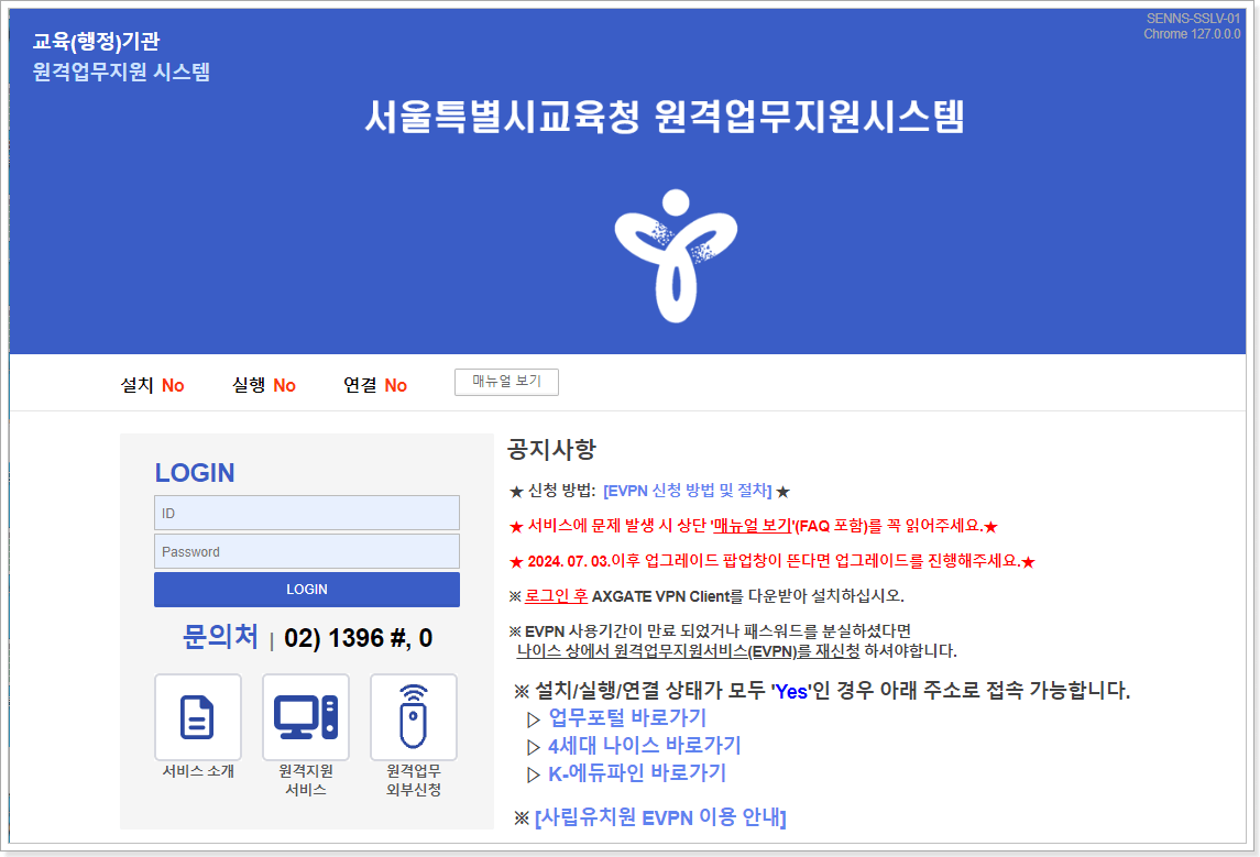 서울교육청 eVPN 원격업무포털시스템 바로가기 4세대