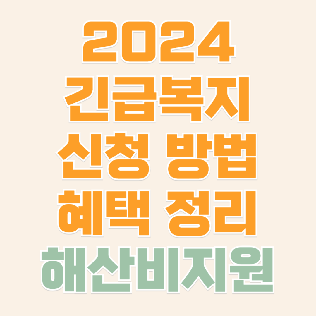 2024 긴급복지 해산비 지원