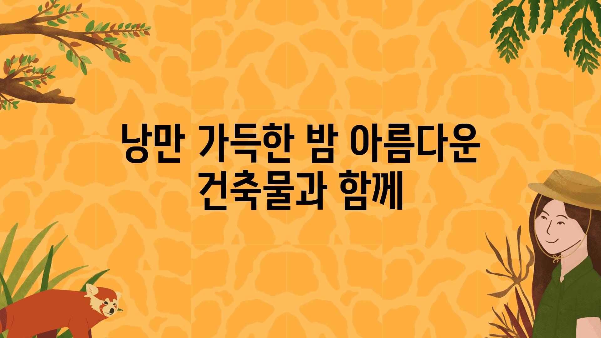 낭만 가득한 밤 아름다운 건축물과 함께