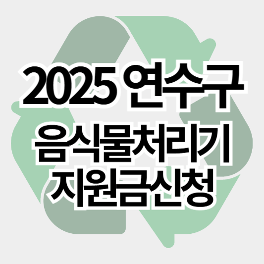 2025연수구_음식물처리기_지원금신청_썸네일