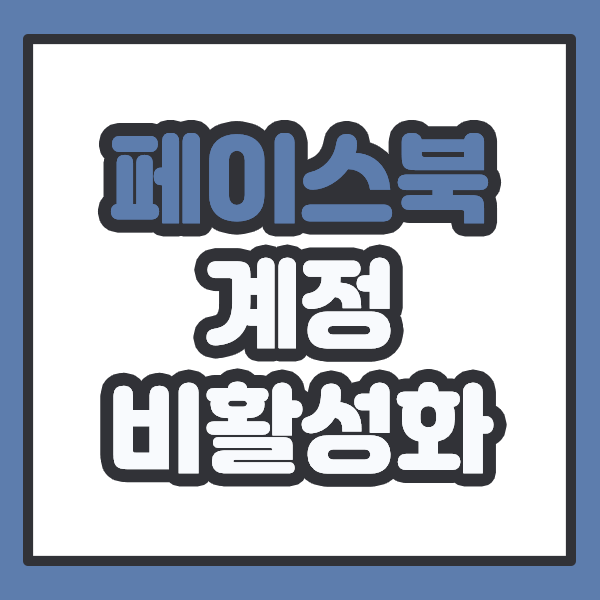  페이스북 계정 비활성화 하는법, 페메는 이용 가능할까?