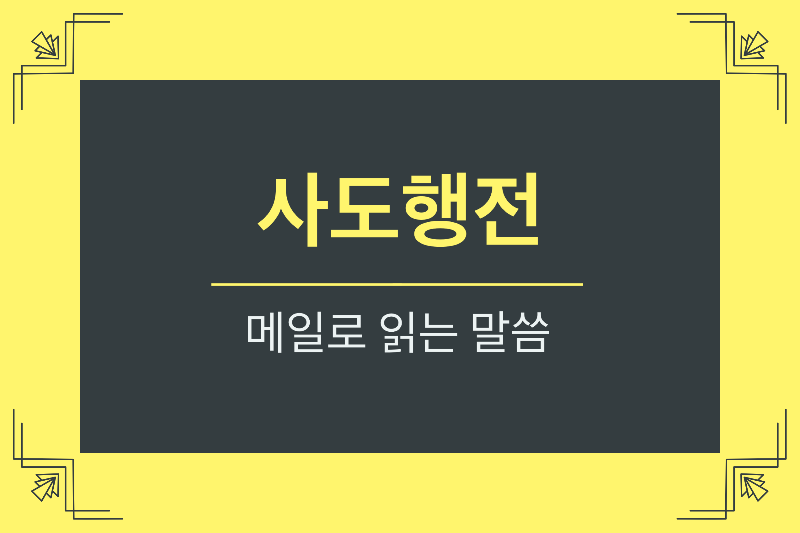  사도행전 26장 24-32절 (바울아 네가 미쳤도다)