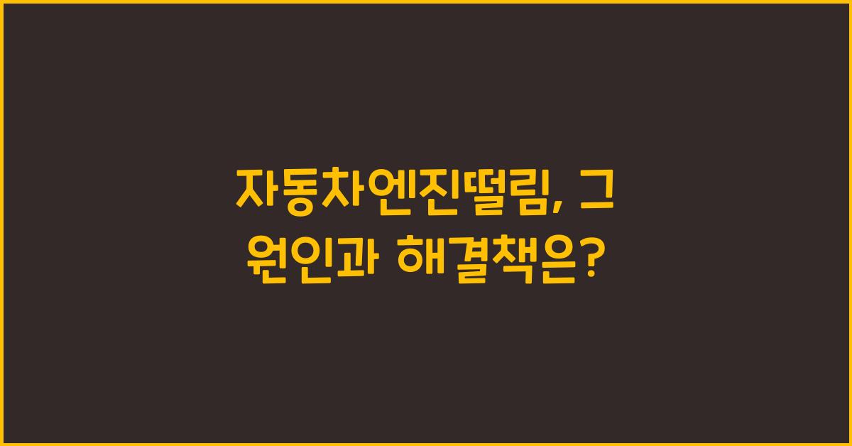 자동차엔진떨림