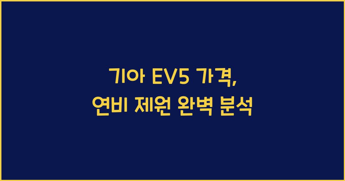 기아 EV5 가격, 연비 제원
