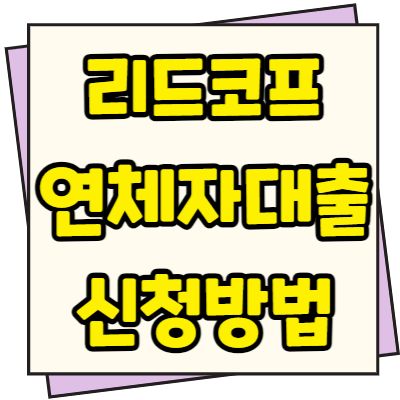  리드코프 연체자대출 신청방법 조건 무직자 가능상품 안내