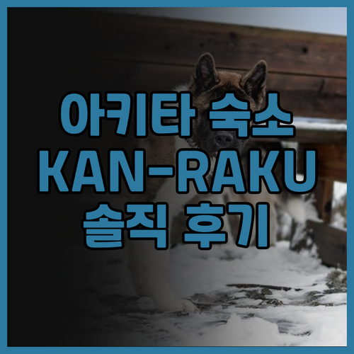 아키타 호텔 KAN-RAKU Kawa
