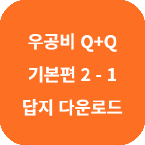 우공비 Q+Q 중등 수학 2-1 기본 편 2024 답지 섬네일