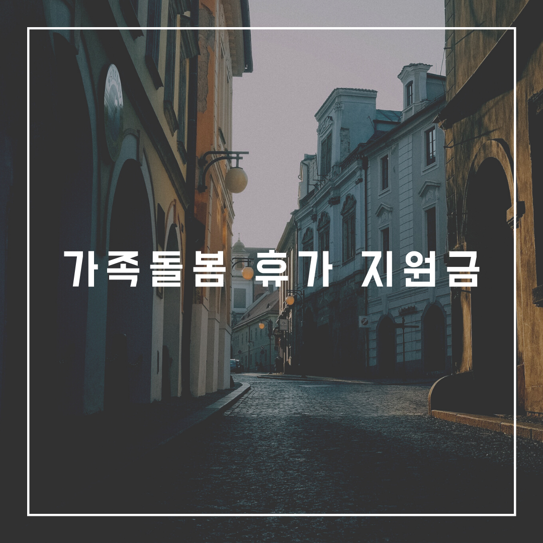  가족돌봄 휴가 지원금 신청 자격과 신청 방법