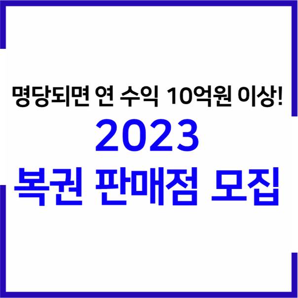 2023 로또 복권 신규 판매점 신청자격&#44; 모집일정&#44; 신청방법