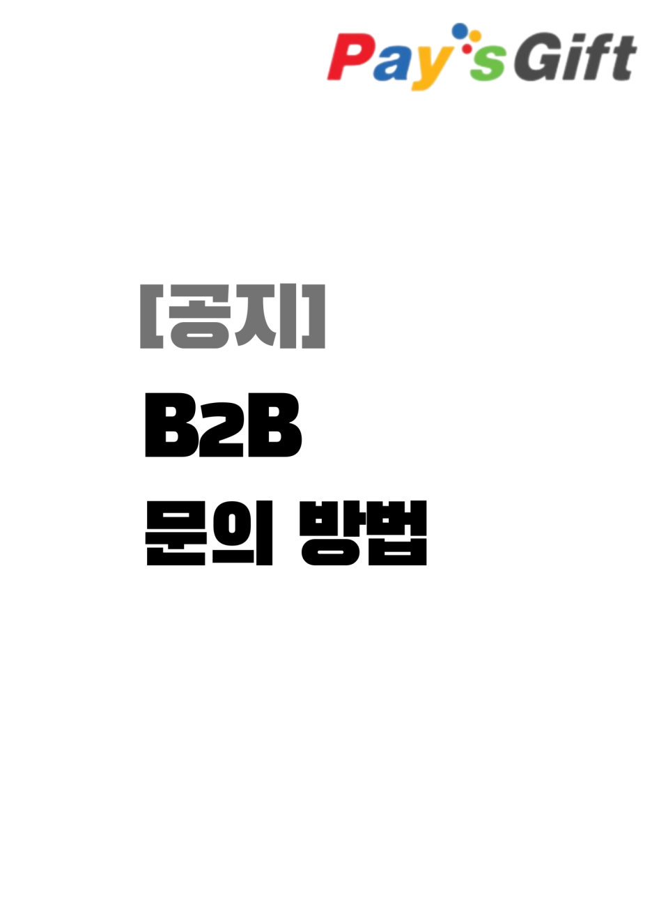  [공지] B2B 리워드 프로그램 문의 방법