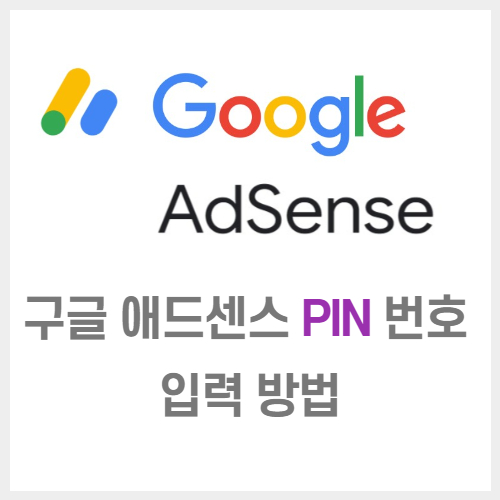 구글 애드센스 PIN 번호