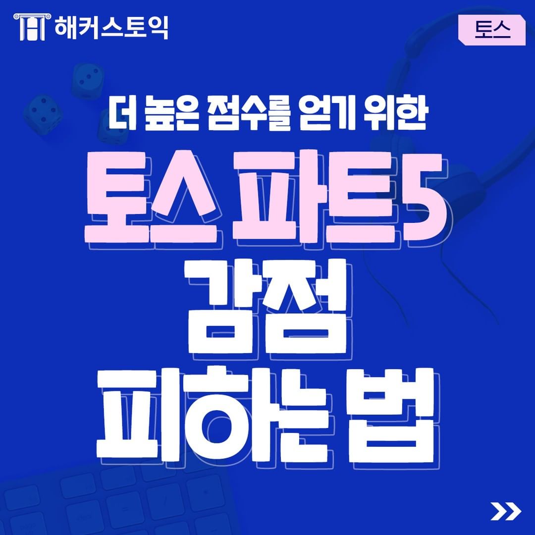  토익스피킹 파트 5 감점 피하는 법!