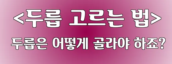  <두릅 고르는 법> 두릅은 어떻게 골라야 하죠?