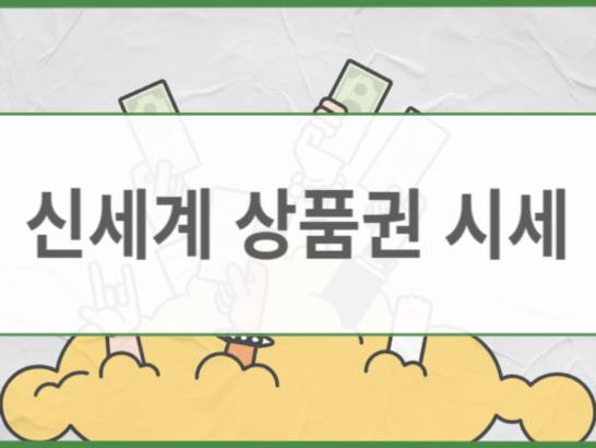 신세계상품권 시세 확인 방법