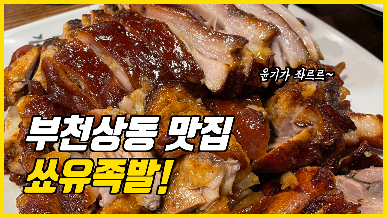  맛집일기_부천상동 족발 맛집 쑈유 족발
