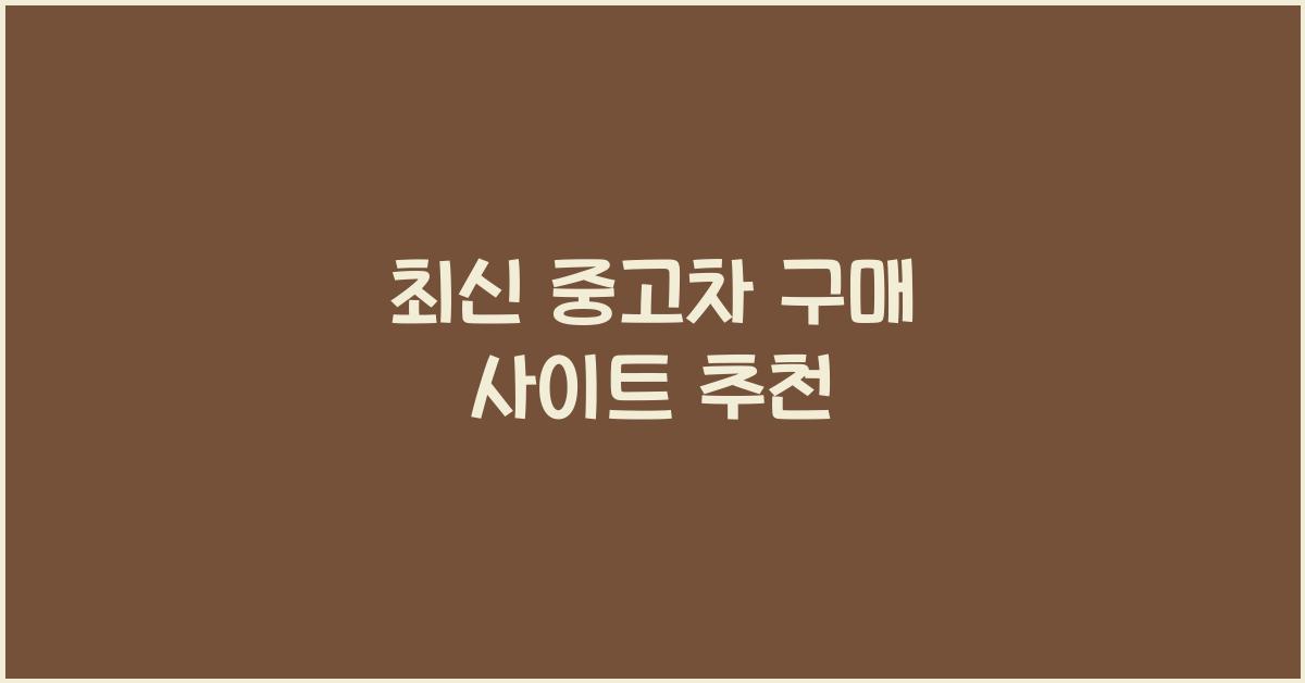 중고차 구매 사이트 추천