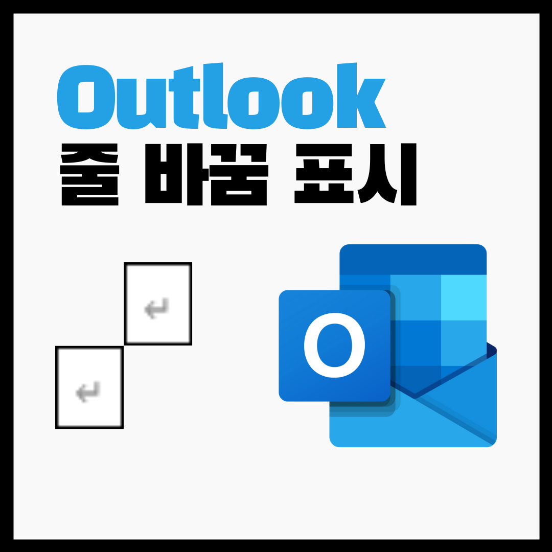  아웃룩 오피스 줄/단락 기호 표시 하는 방법