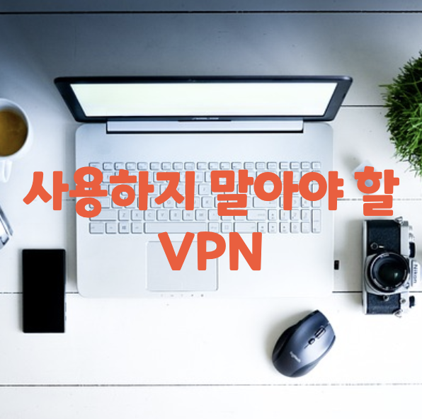 사용하지 말아야 할 vpn