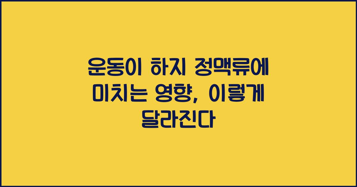 운동이 하지 정맥류에 미치는 영향