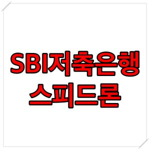  SBI저축은행 스피드론 자격 조건 신청 방법 (8등급 무직자 대출)