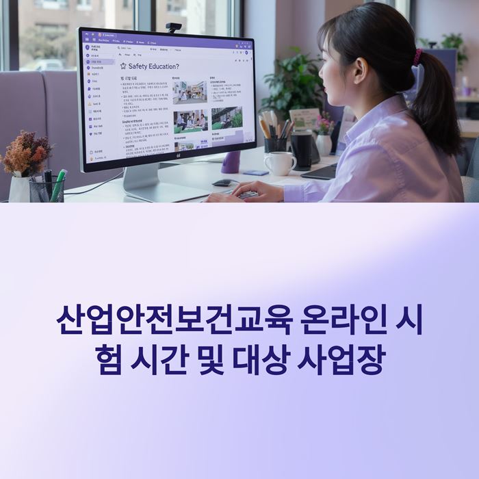 산업안전보건교육 온라인 시험 시간 및 대상 사업장 요약 이미지