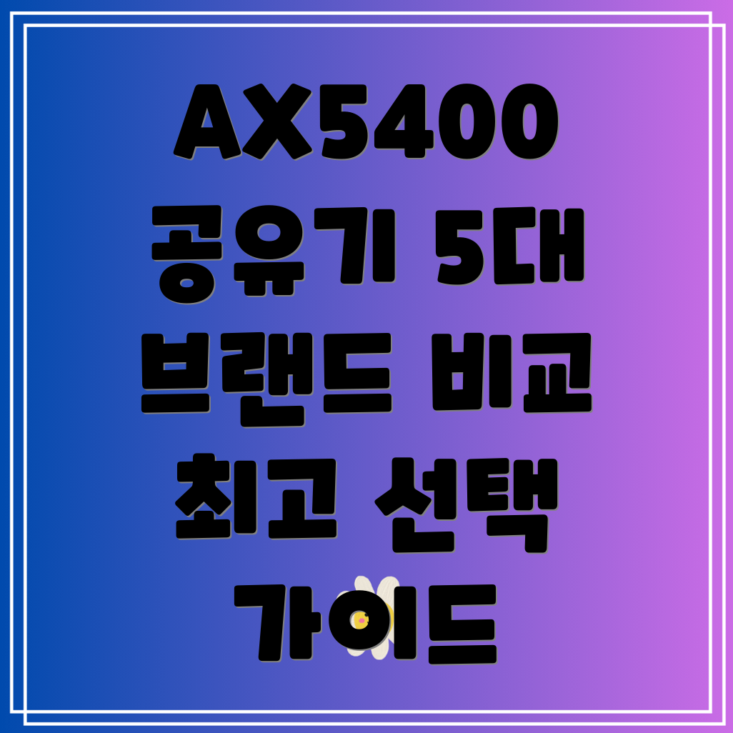 AX5400UA6E공유기5개인기브랜드비교분석및선택가이드