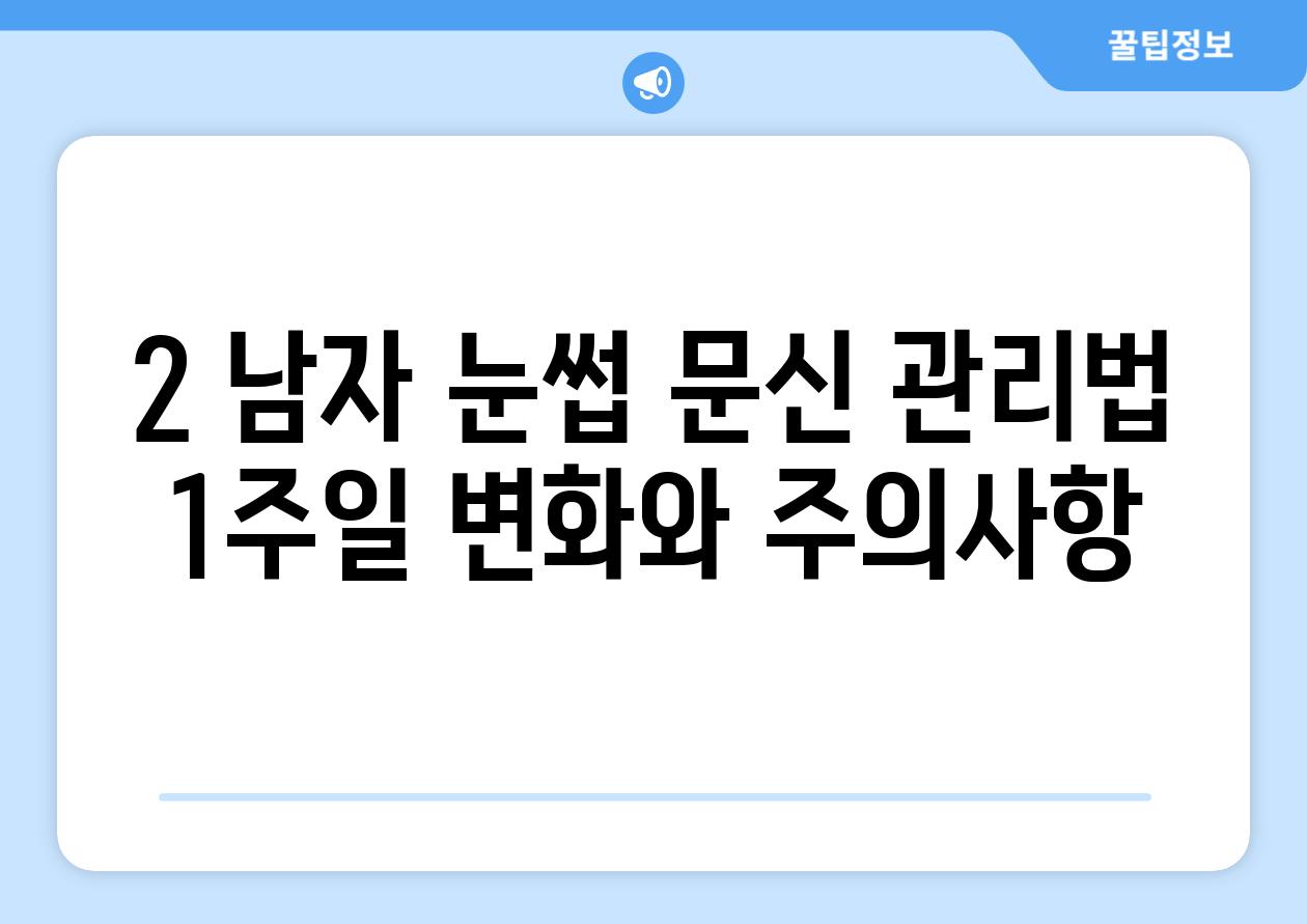 2. 남자 눈썹 문신 관리법:  1주일 변화와 주의사항