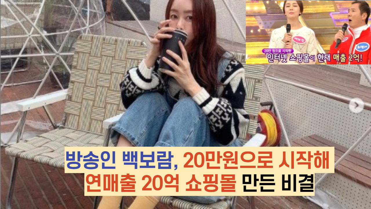  방송인 백보람, 20만원으로 시작해 연매출 20억 쇼핑몰 만든 비결