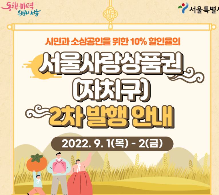 서울사랑상품권 홍보 포스터