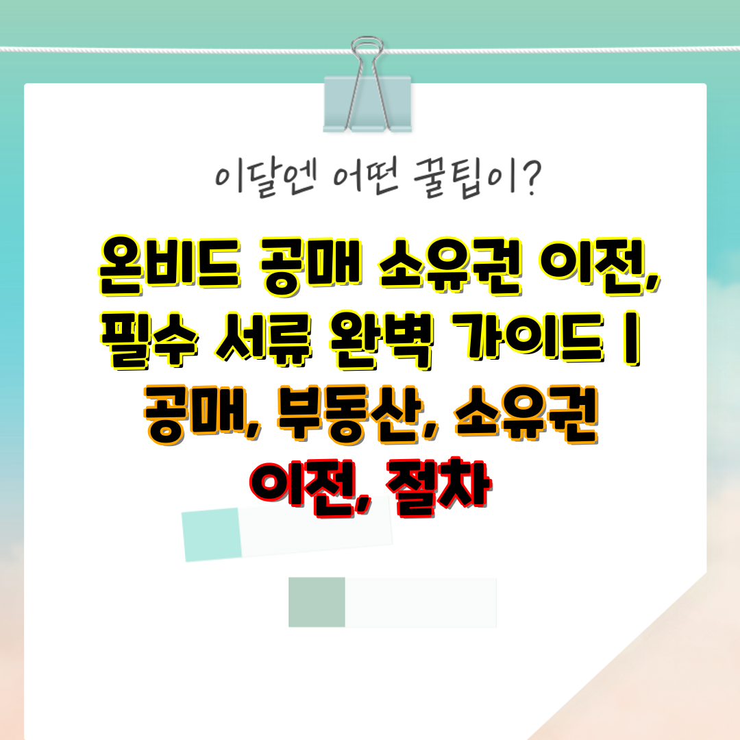  온비드 공매 소유권 이전, 필수 서류 완벽 가이드  