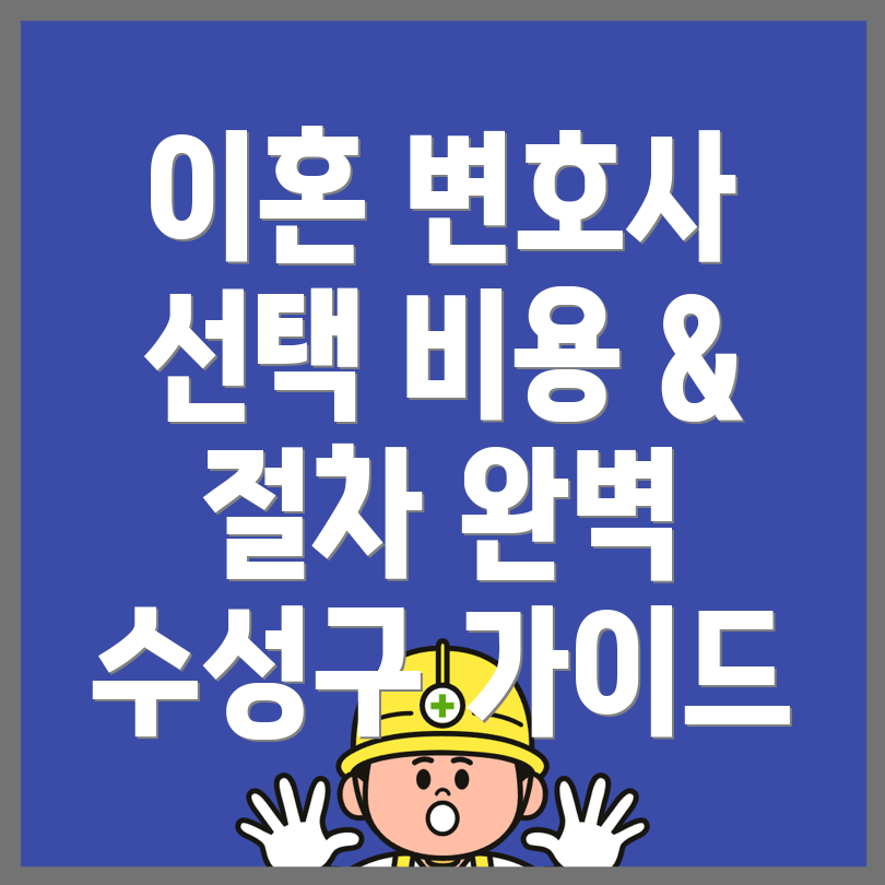 이혼 변호사 비용