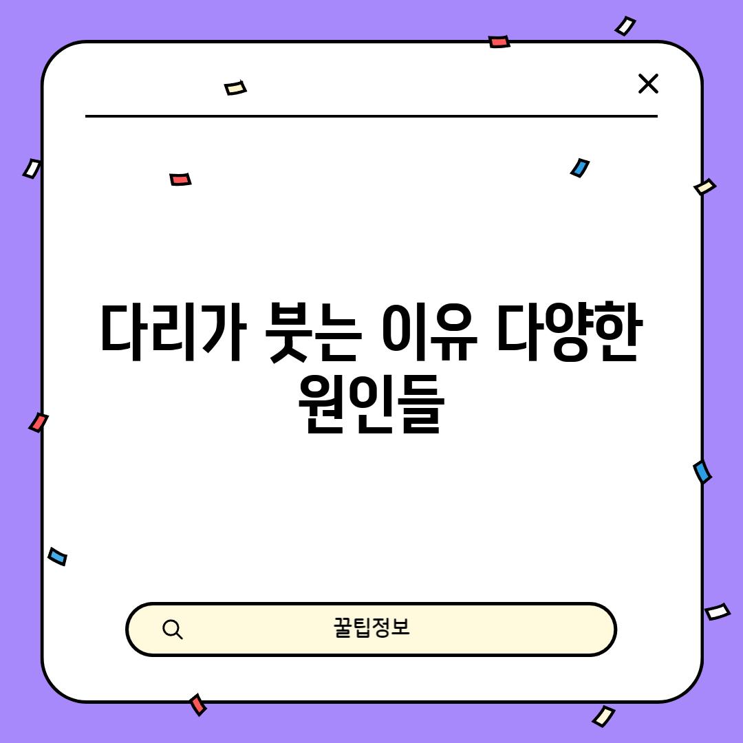 다리가 붓는 이유: 다양한 원인들