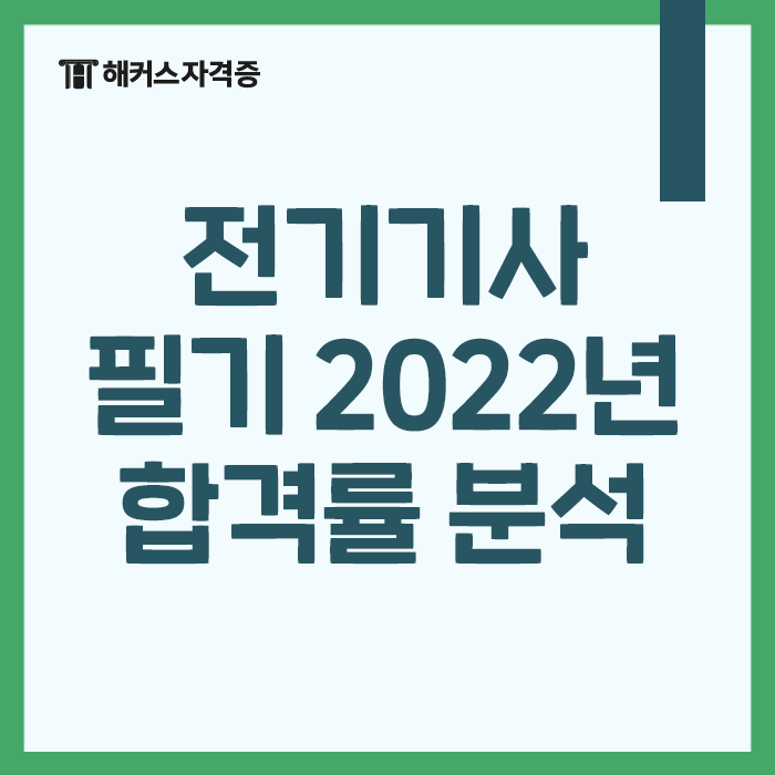 해커스 인강으로 고득점 받자! 전기(산업)기사 합격률을 알아보고 9