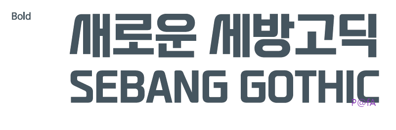 세방고딕 살펴보기 2