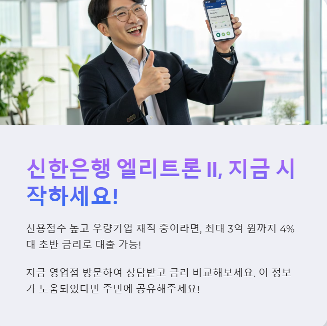 신한은행 엘리트론 II, 신용 좋은 직장인에게 유리한 대출!