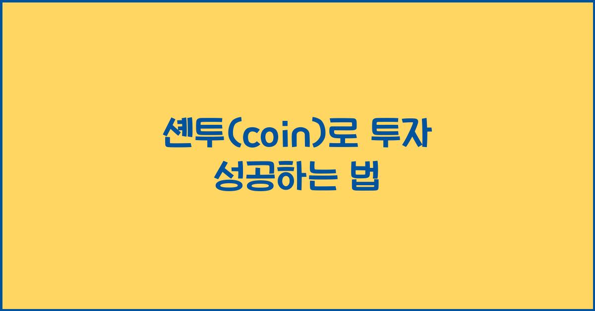 셴투(coin)